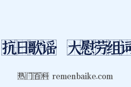 抗日歌谣·大慰劳组词是什么意思的图片